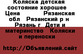 Коляска детская, состояние хорошее. › Цена ­ 4 000 - Рязанская обл., Рязанский р-н, Рязань г. Дети и материнство » Коляски и переноски   